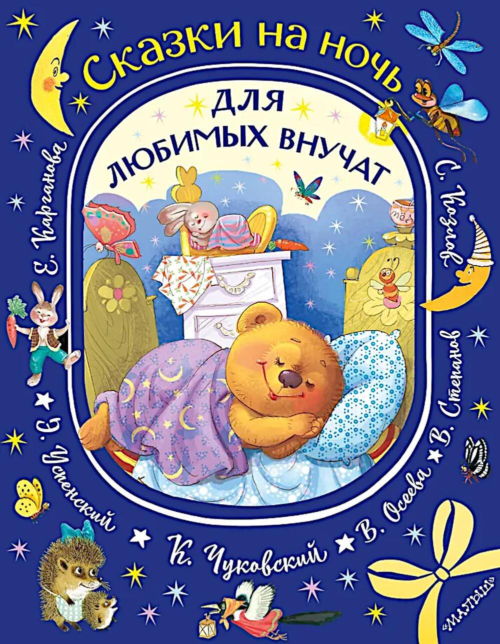 Сказки на ночь для любимых внучат