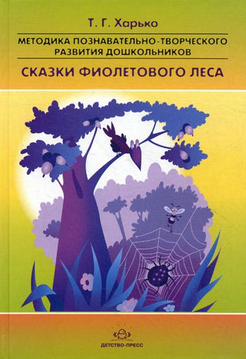 Сказки фиолетового леса.Методика познавательно-творческого развития дошкольников