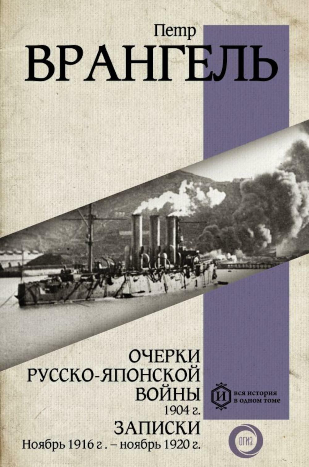 Очерки Русско-японской войны. 1904 г. Записки. Ноябрь 1916 г. - ноябрь 1920 г