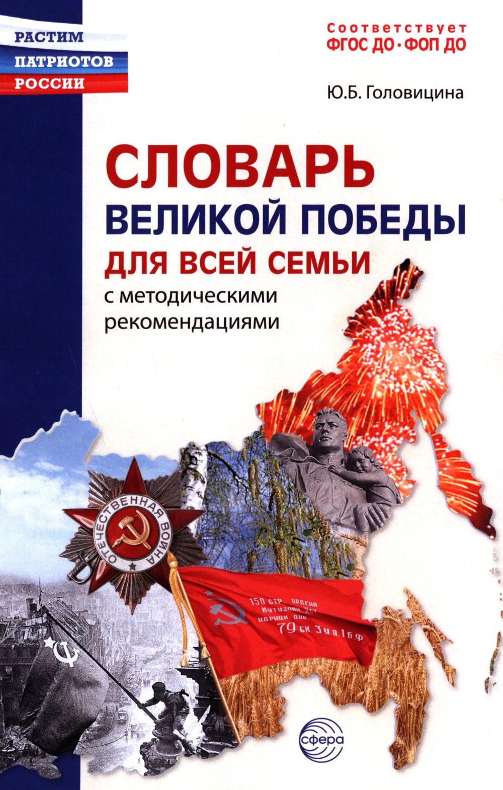 Словарь Великой Победы для всей семьи