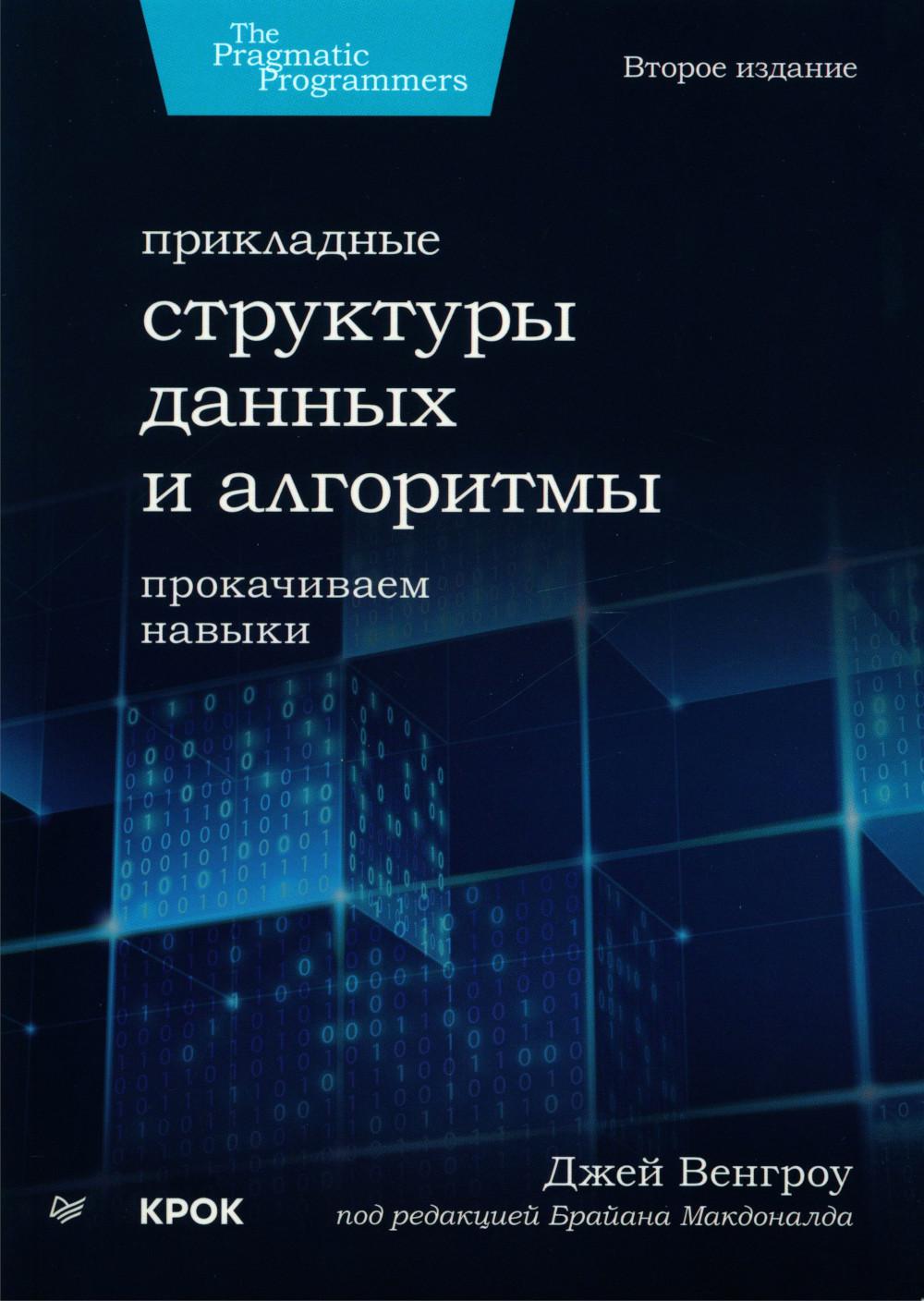 Прикладные структуры данных и алгоритмы. Прокачиваем навыки