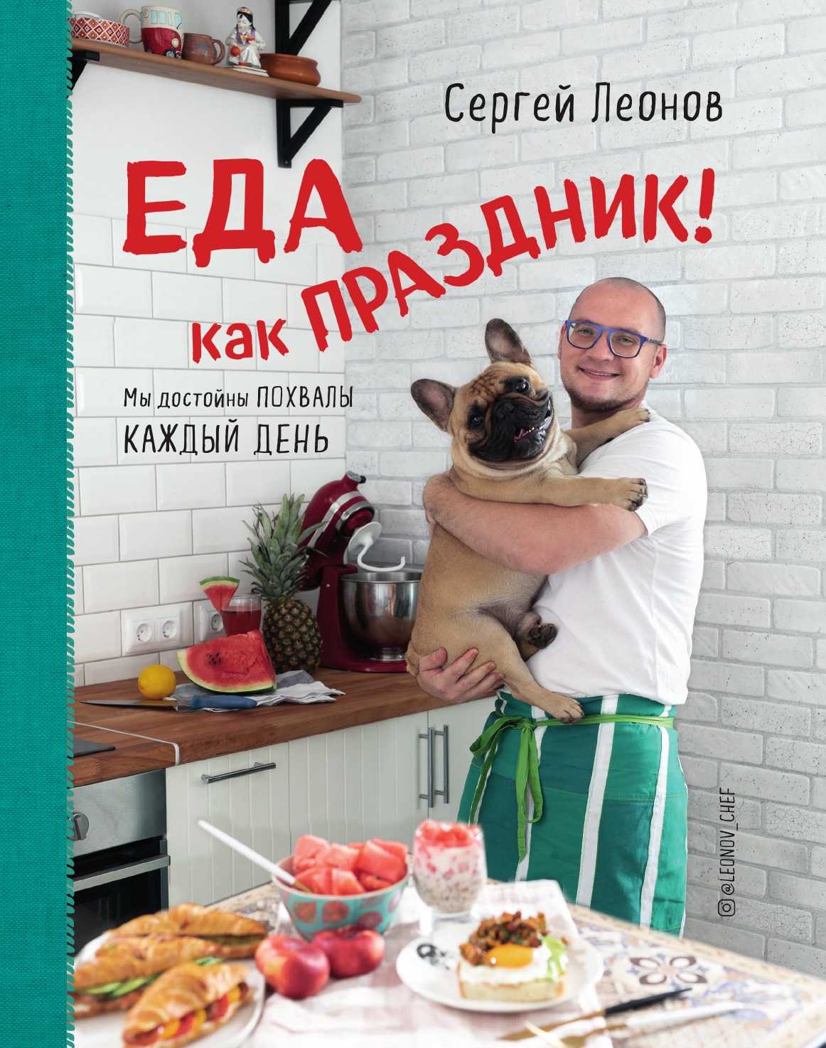 Еда как Праздник
