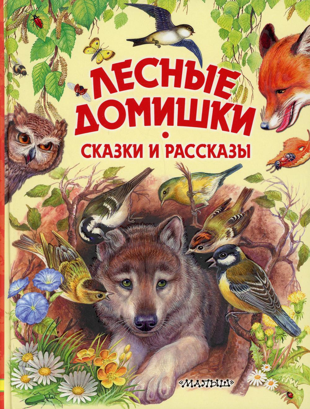 Лесные домишки. Сказки и рассказы