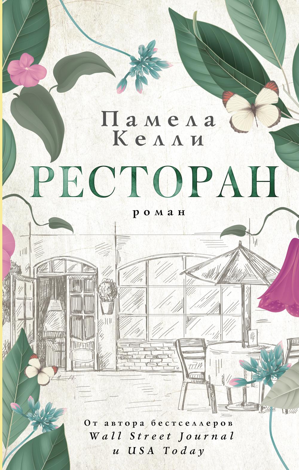 Ресторан: роман