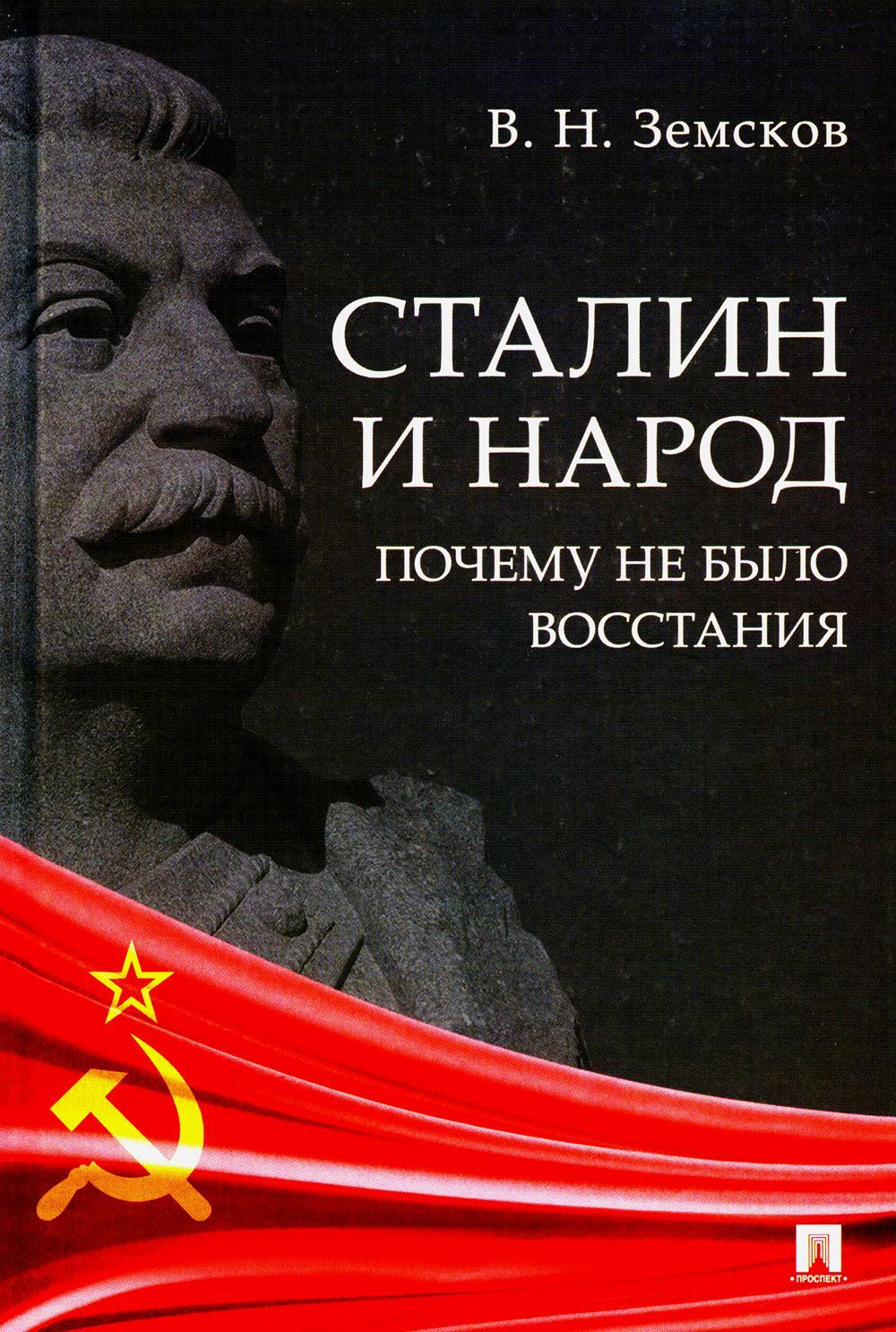 Сталин и народ. Почему не было восстания: монография