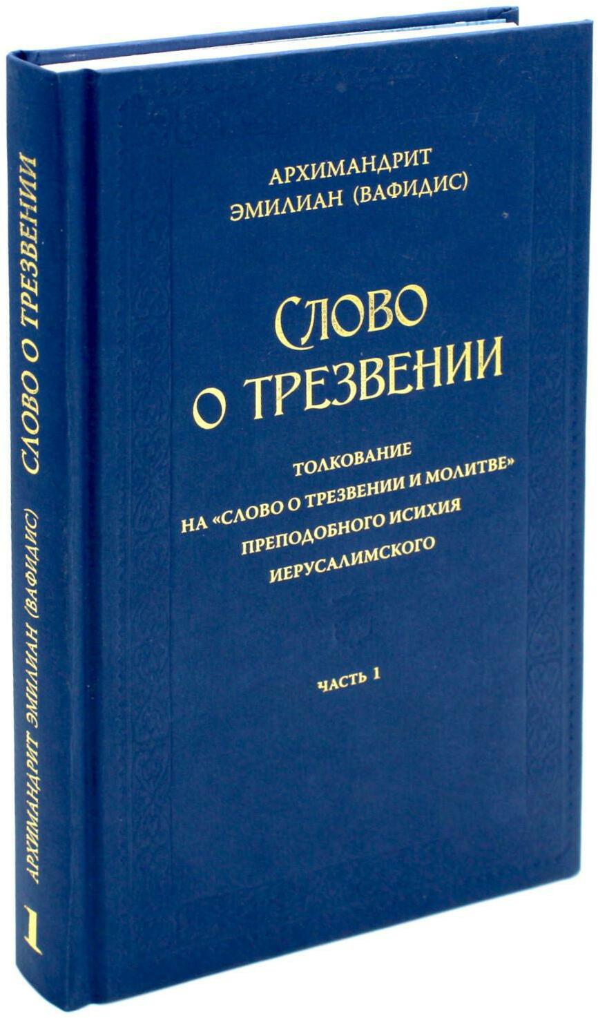 Слово о трезвении. Толкование на "Слово о трезвении и молитве" преподобного Исихия Иерусалимского. В 3 ч. Ч. 1: Главы созерцательные