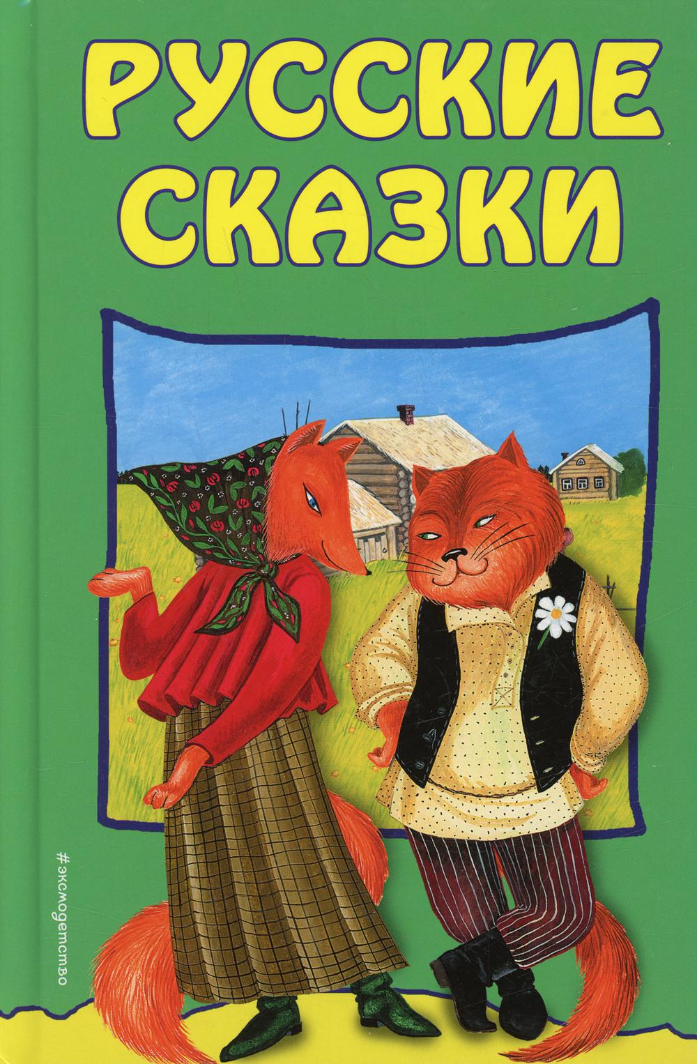 Русские сказки