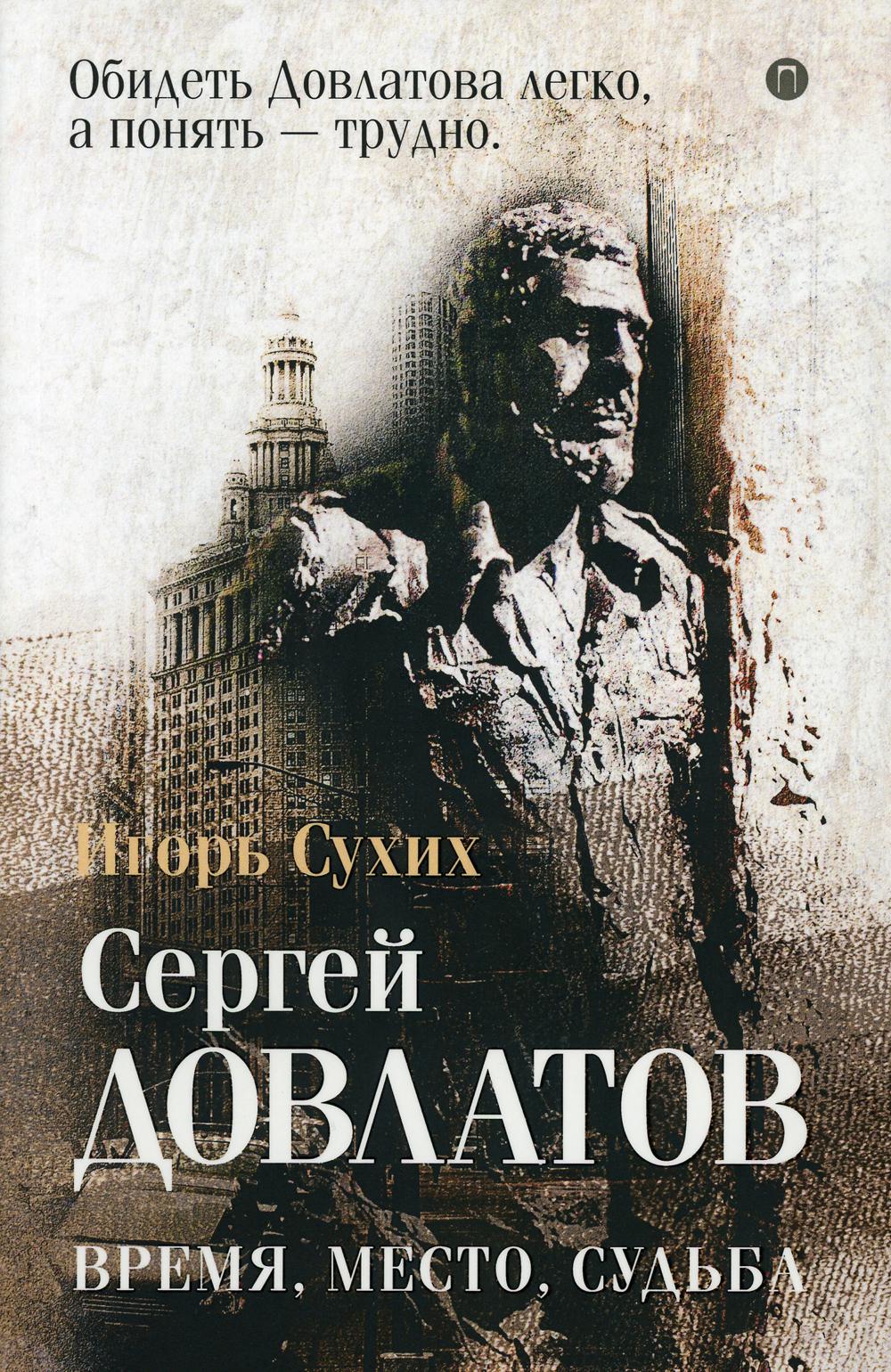 Сергей Довлатов. Время, место, судьба