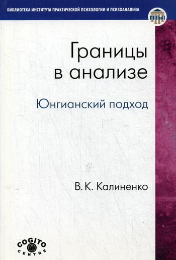 Границы в анализе: Юнгианский подход