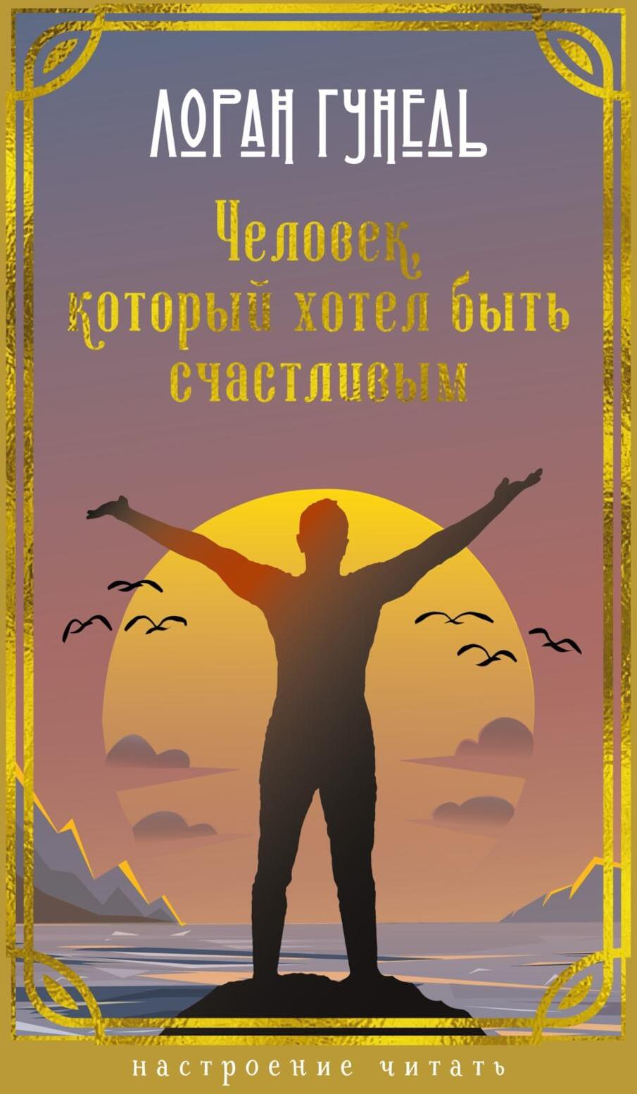 Человек, который хотел быть счастливым: роман