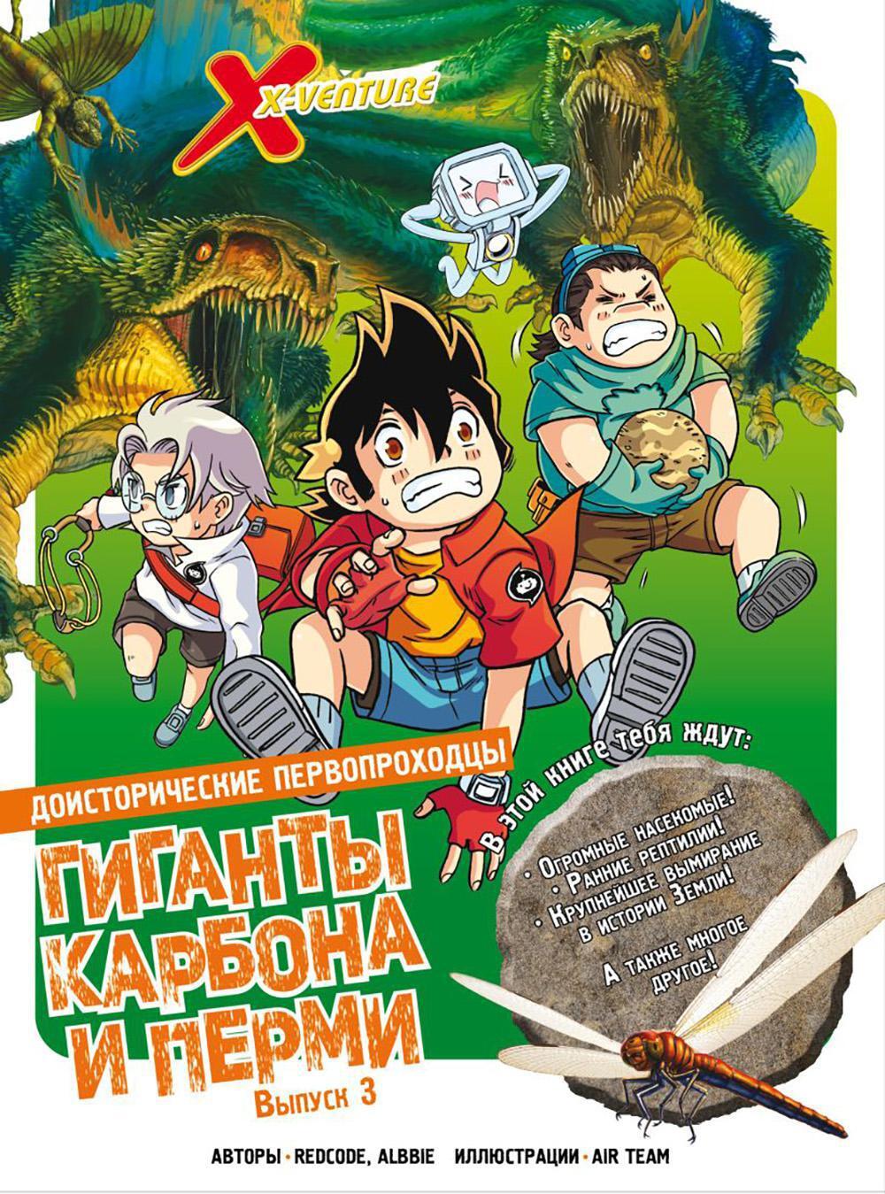 Доисторические первопроходцы. Вып. 3. Гиганты карбона и перми