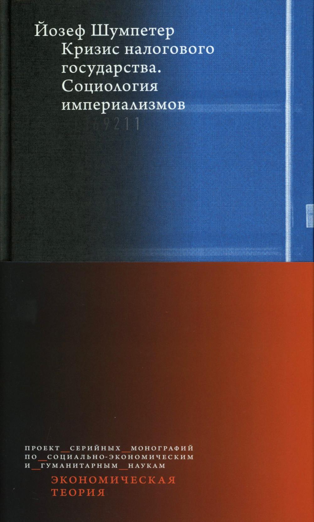 Кризис налогового государства. Социология империализмов