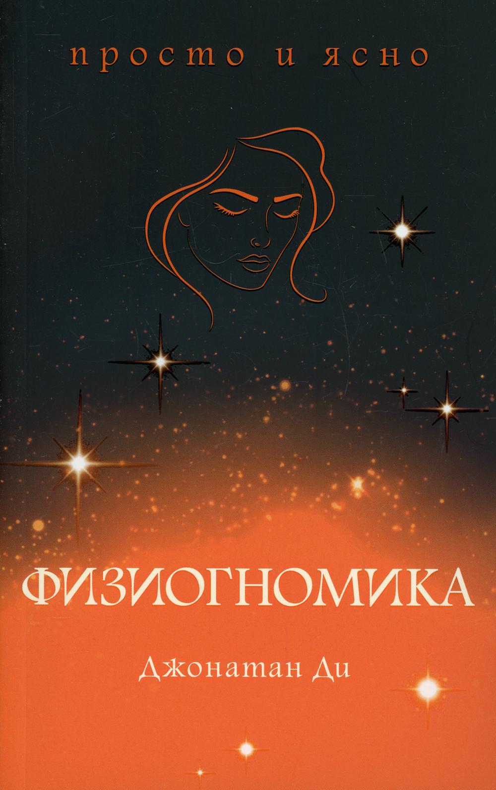 Физиогномика