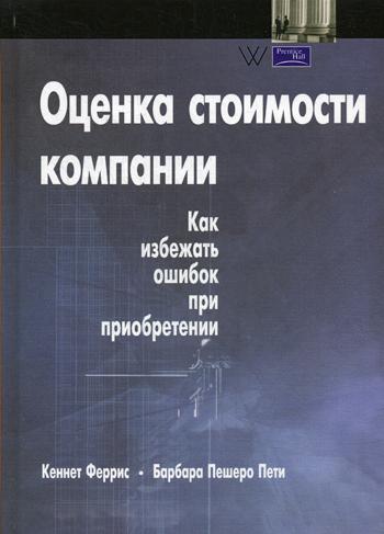 Оценка стоимости компании. Как избежать ошибок при приобретении