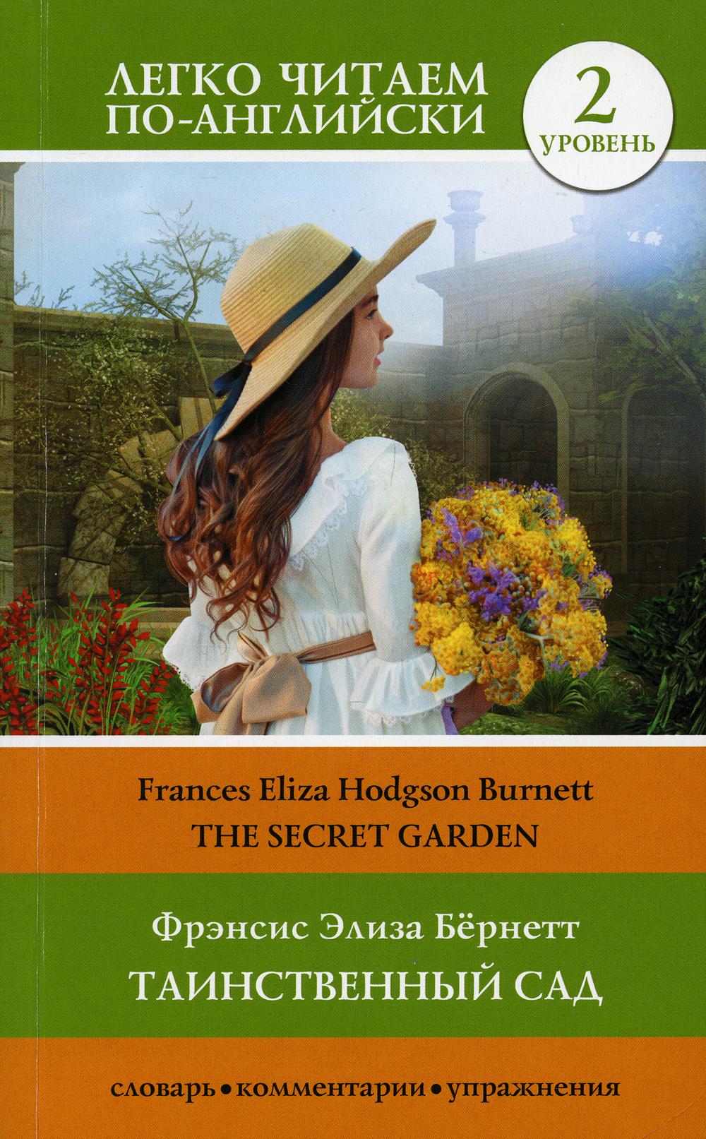 The secret Garden = Таинственный сад. Уровень 2