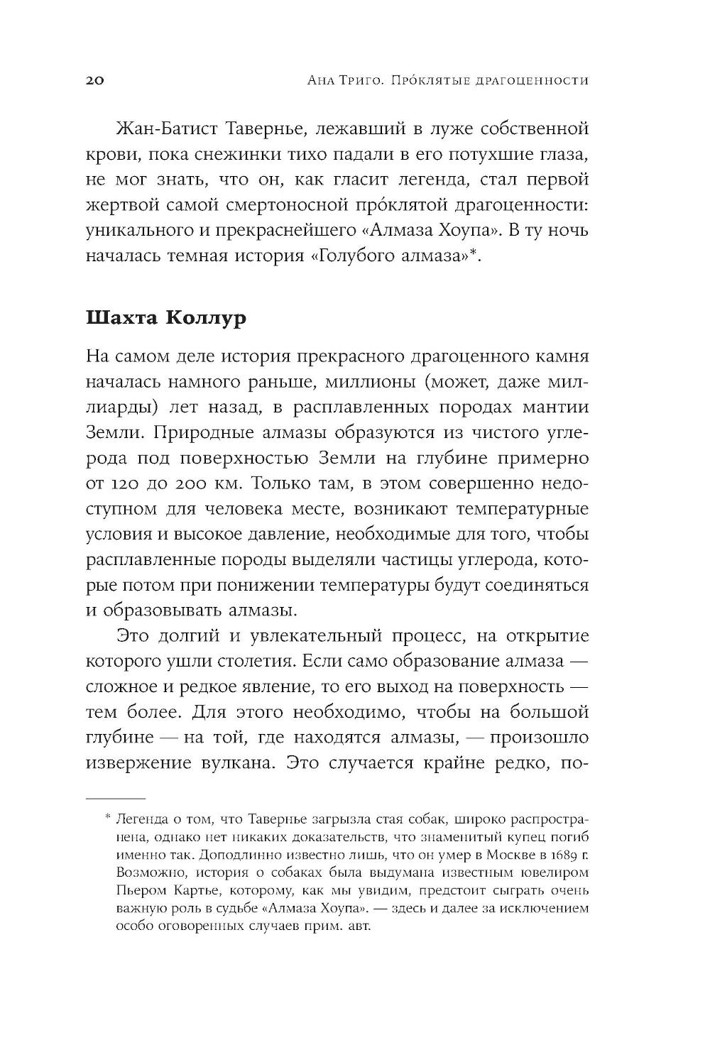 Проклятые драгоценности. Как алмазы, сапфиры и жемчуг меняли судьбы людей и ход истории