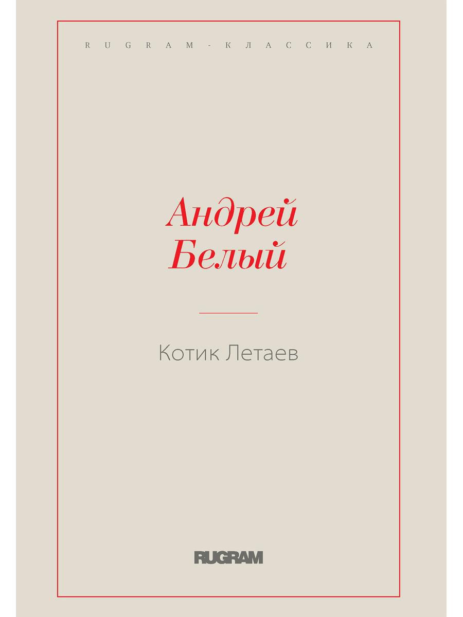 Котик Летаев
