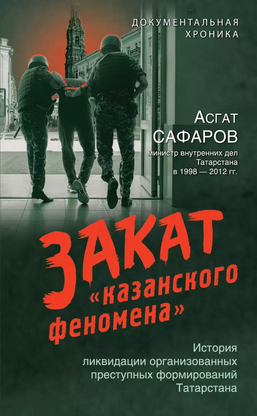 Закат "казанского феномена": история ликвидации организованных преступных формирований Татарстана