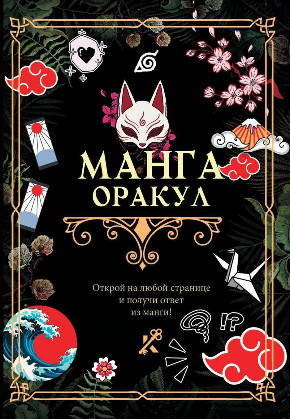 Манга. Оракул