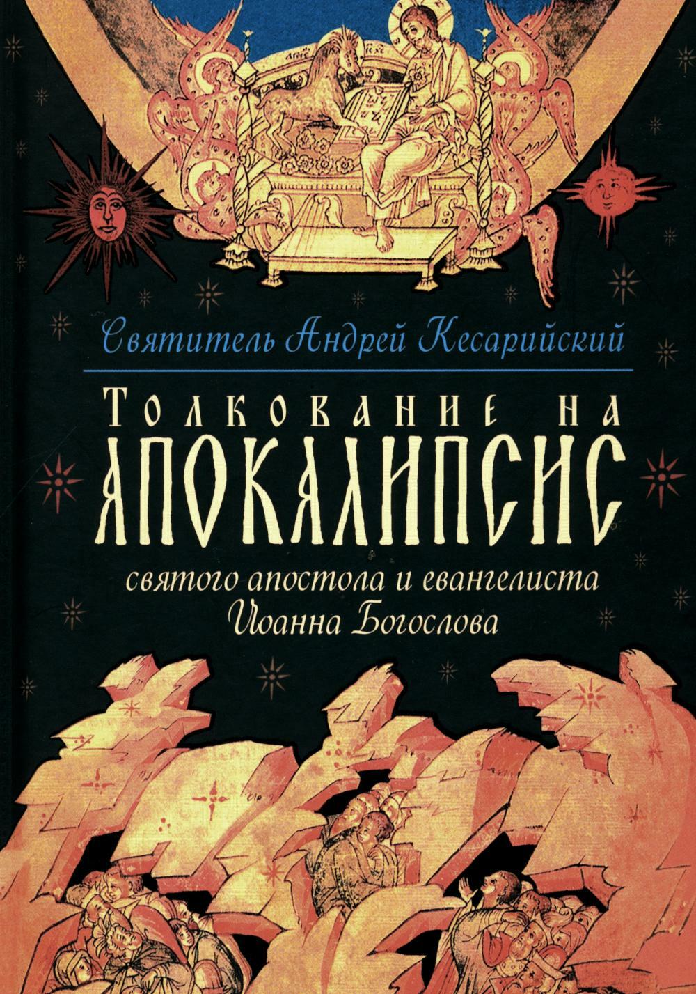 Толкование на Апокалипсис святого Апостола и Евангелиста Иоанна Богослова: В 24 словах и 72 главах