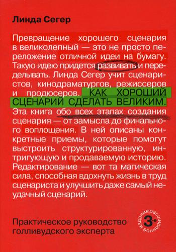 Как хороший сценарий сделать великим. Практическое руководство голливудского эксперта. 3-е изд