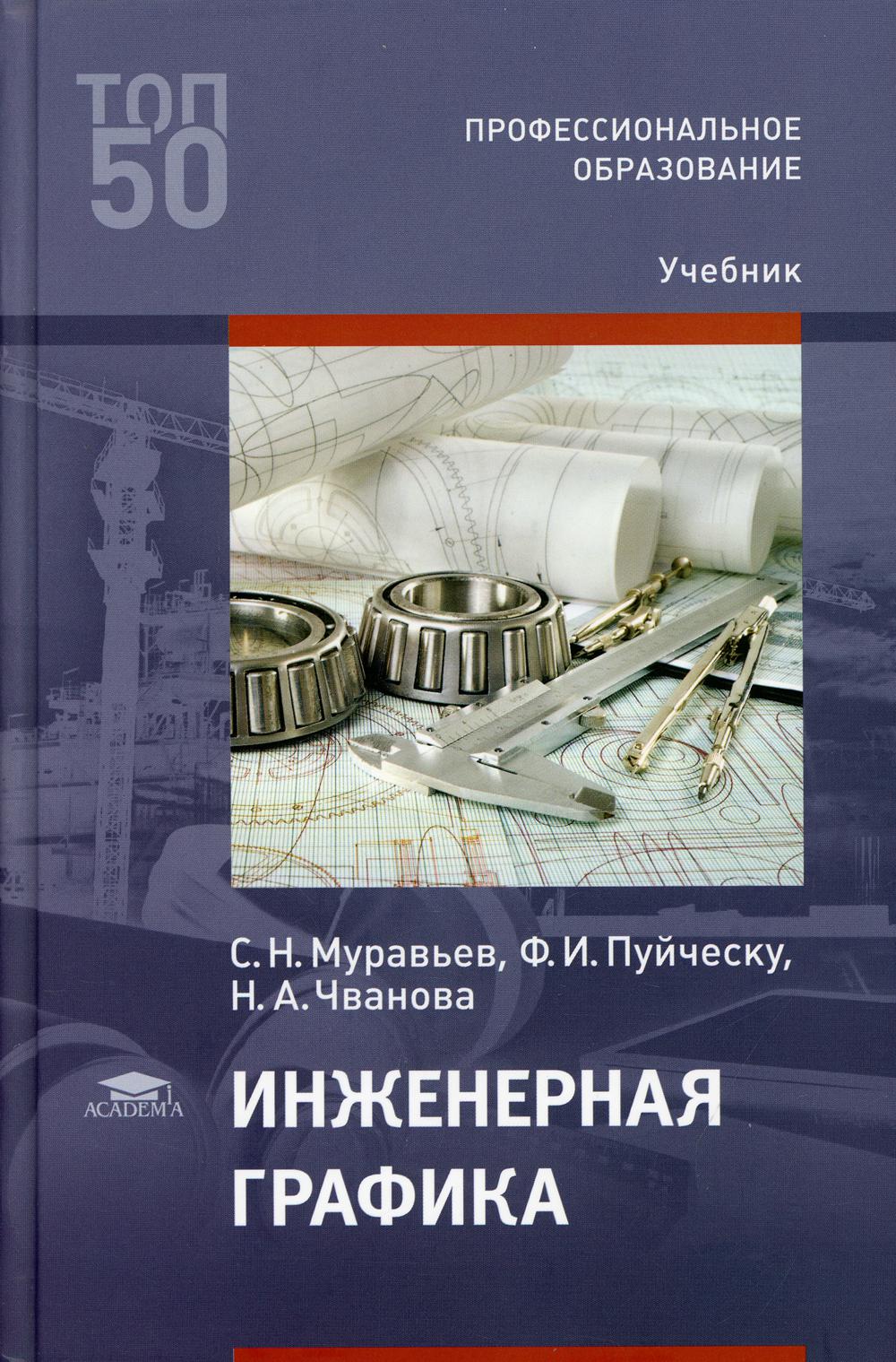 Инженерная графика: Учебник. 5-е изд., испр