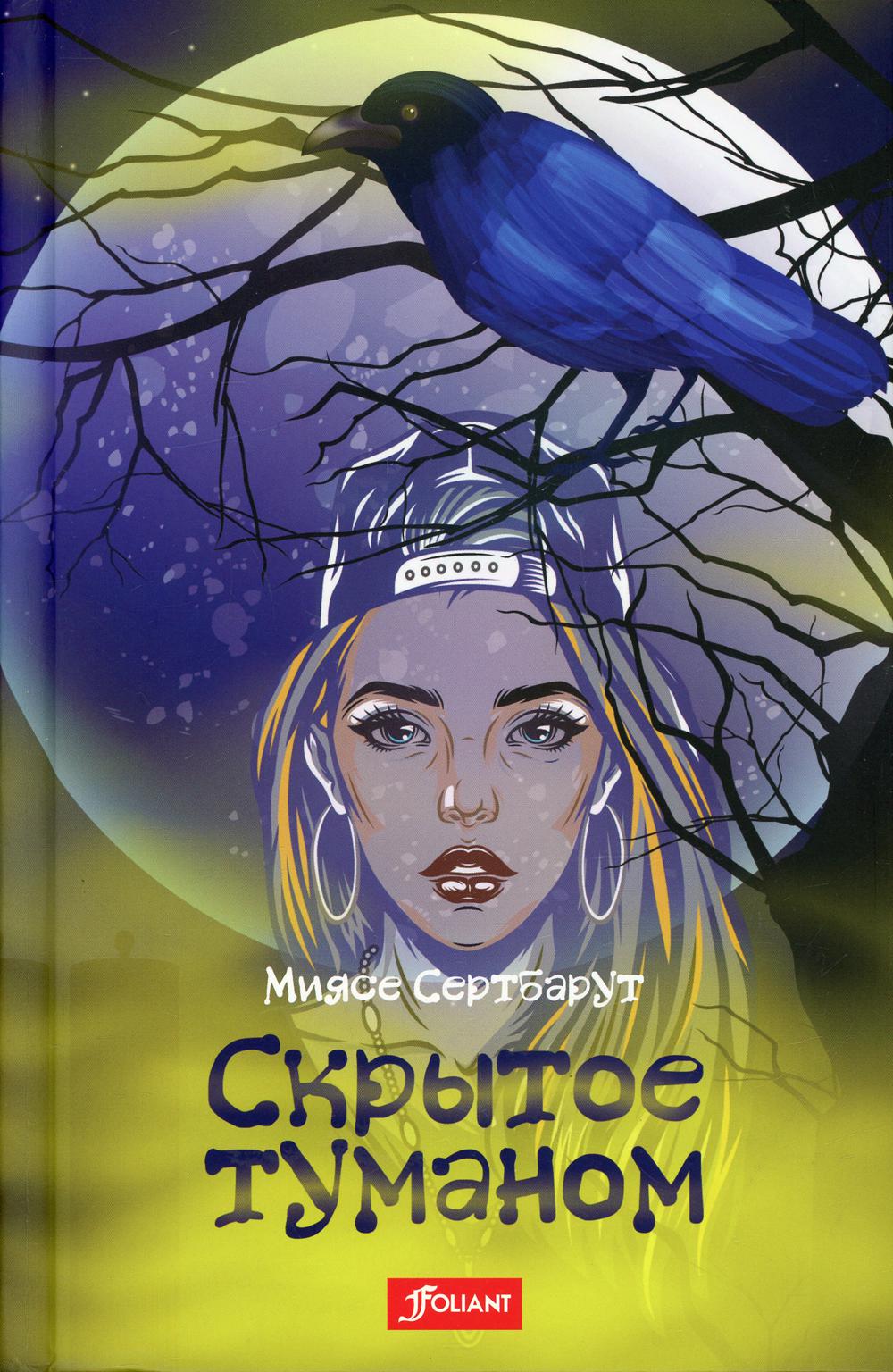 Скрытое туманом