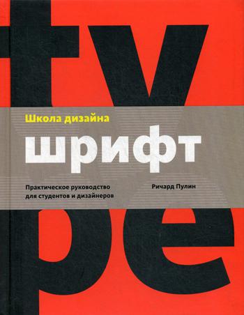 Школа дизайна: шрифт. Практическое руководство для студентов и дизайнеров