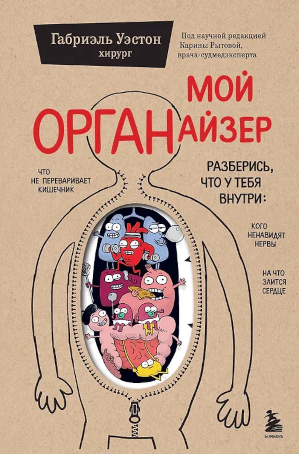 Мой ОРГАНайзер. Разберись, что у тебя внутри: на что злится сердце, кого ненавидят нервы и что не переваривает кишечник