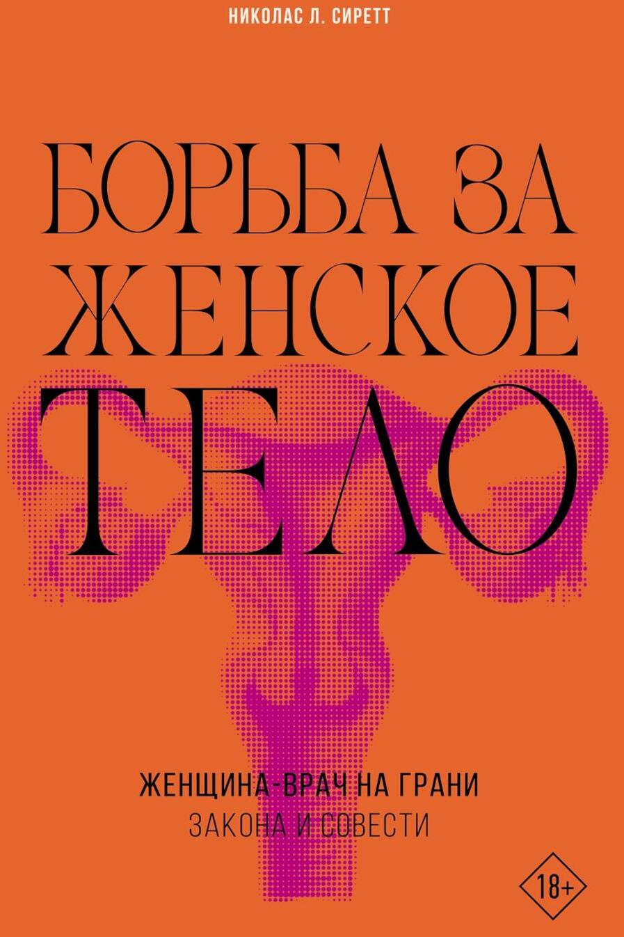 Борьба за женское тело: Женщина-врач на грани закона и совести