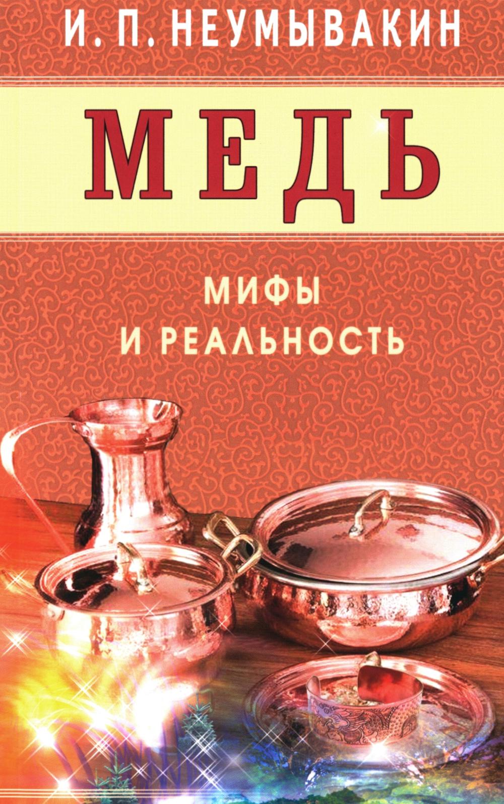 Медь. Мифы и реальность