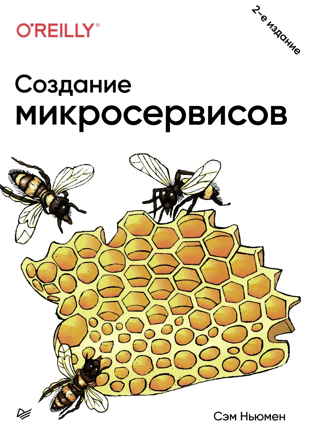 Создание микросервисов. 2-е изд