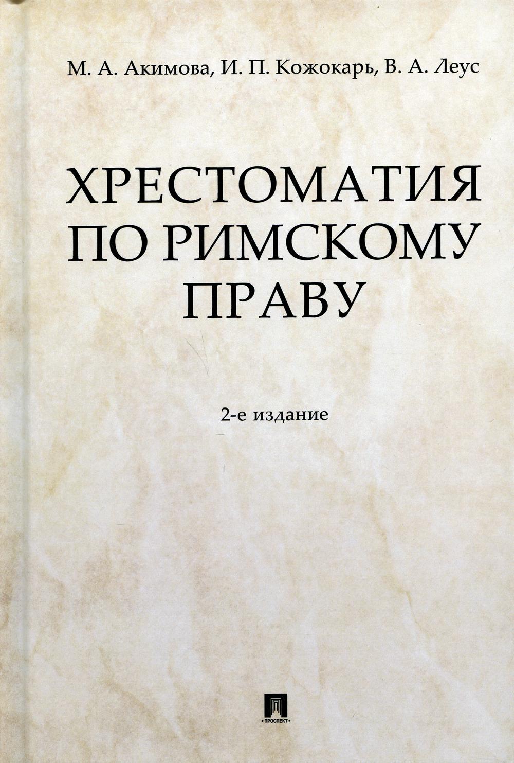 Хрестоматия по римскому праву: Учебное пособие. 2-е изд., перераб. и доп