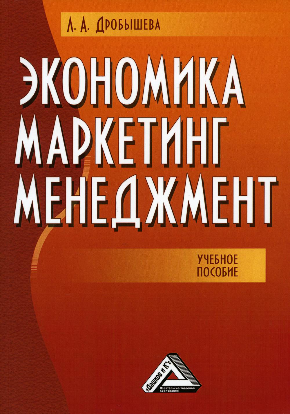 Экономика, маркетинг, менеджмент: Учебное пособие