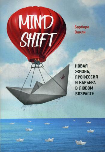 Mindshift. Новая жизнь, профессия и карьера в любом возрасте