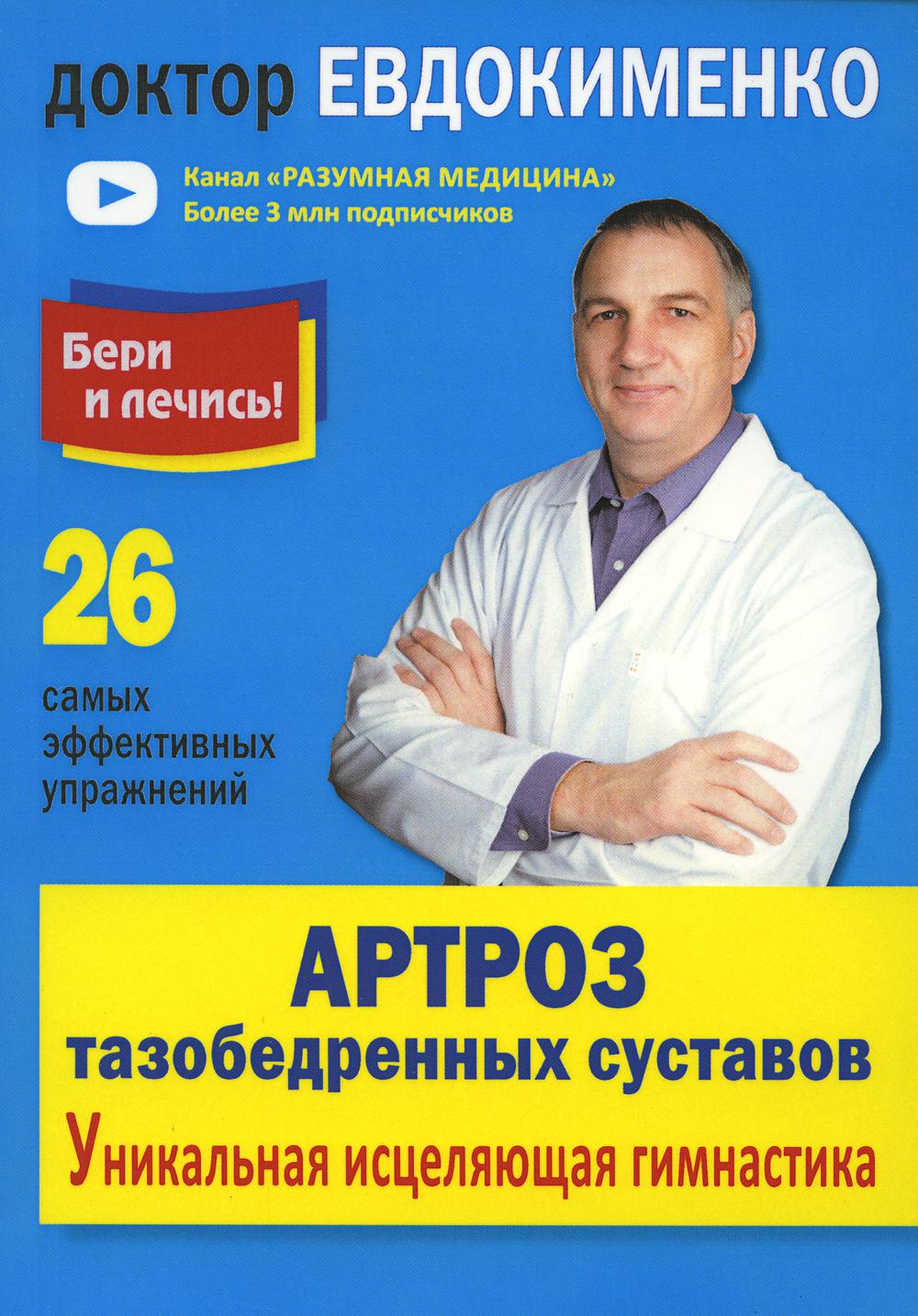 Артроз тазобедренных суставов. Уникальная исцеляющая гимнастика. 2-е изд., перераб