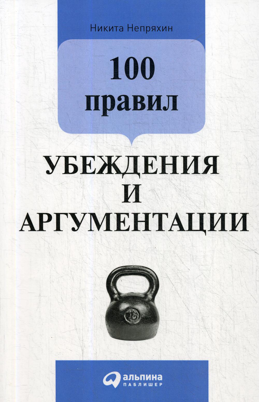 100 правил убеждения и аргументации. 3-е изд