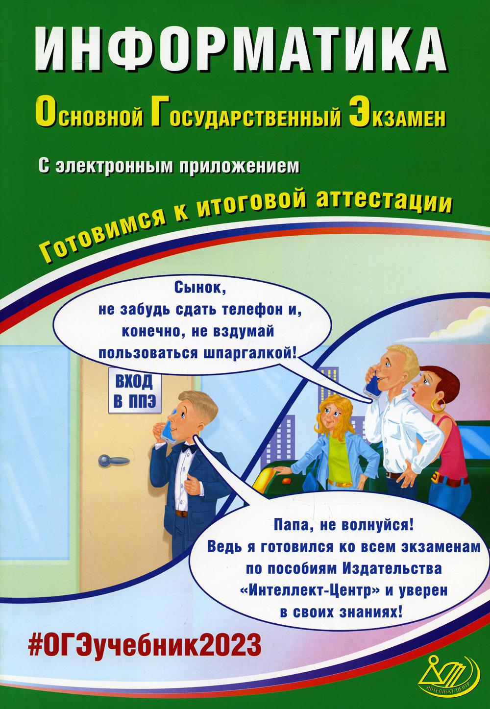 Информатика. ОГЭ 2023. Готовимся к итоговой аттестации: Учебное пособие (в комплекте с Приложением)