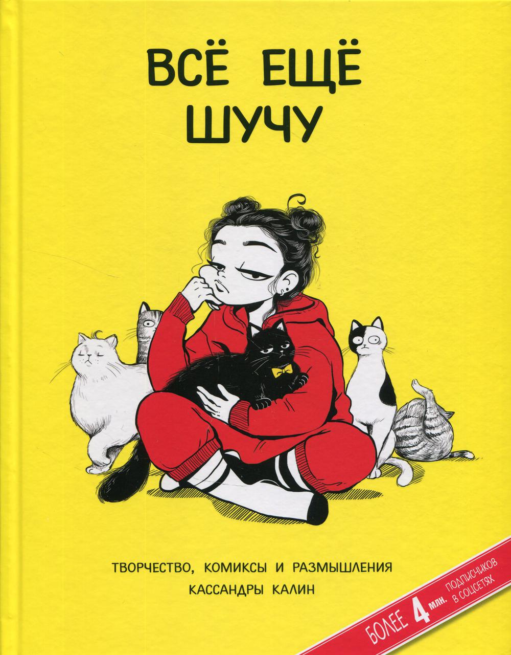 Все еще шучу. Творчество, комиксы и размышления Кассандры Калин: графический роман