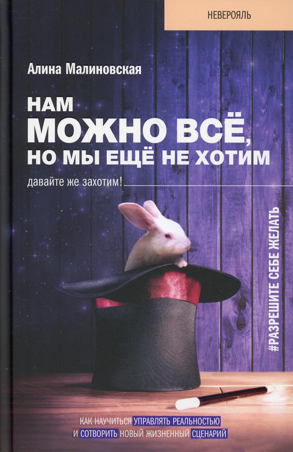 Нам можно все, но мы еще не хотим. Давайте же захотим!