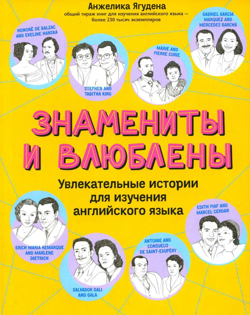 Знамениты и влюблены: увлекательные истории для изучения английского языка