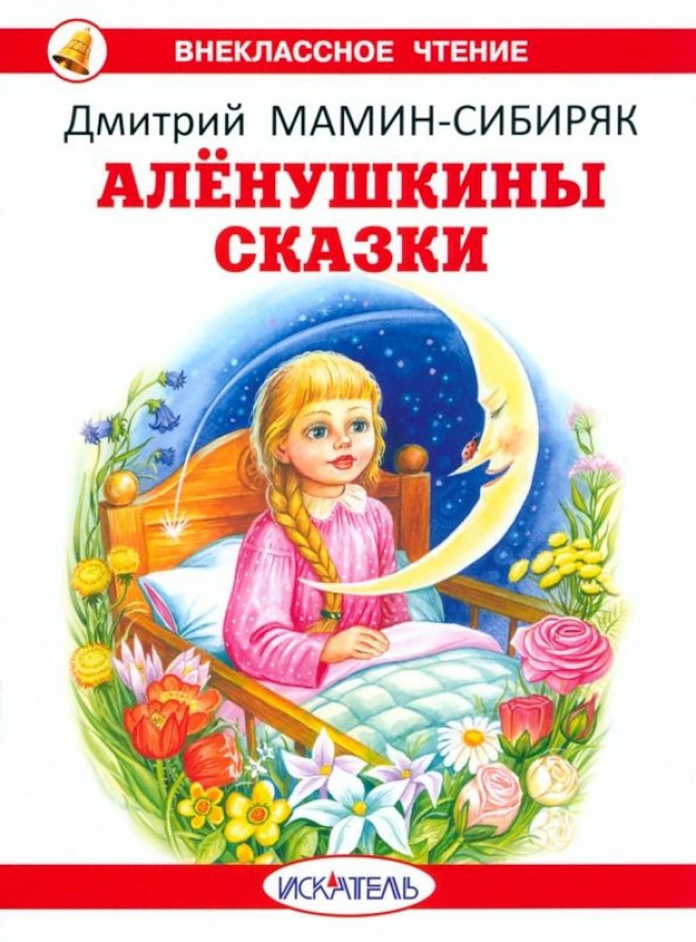 Аленушкины сказки