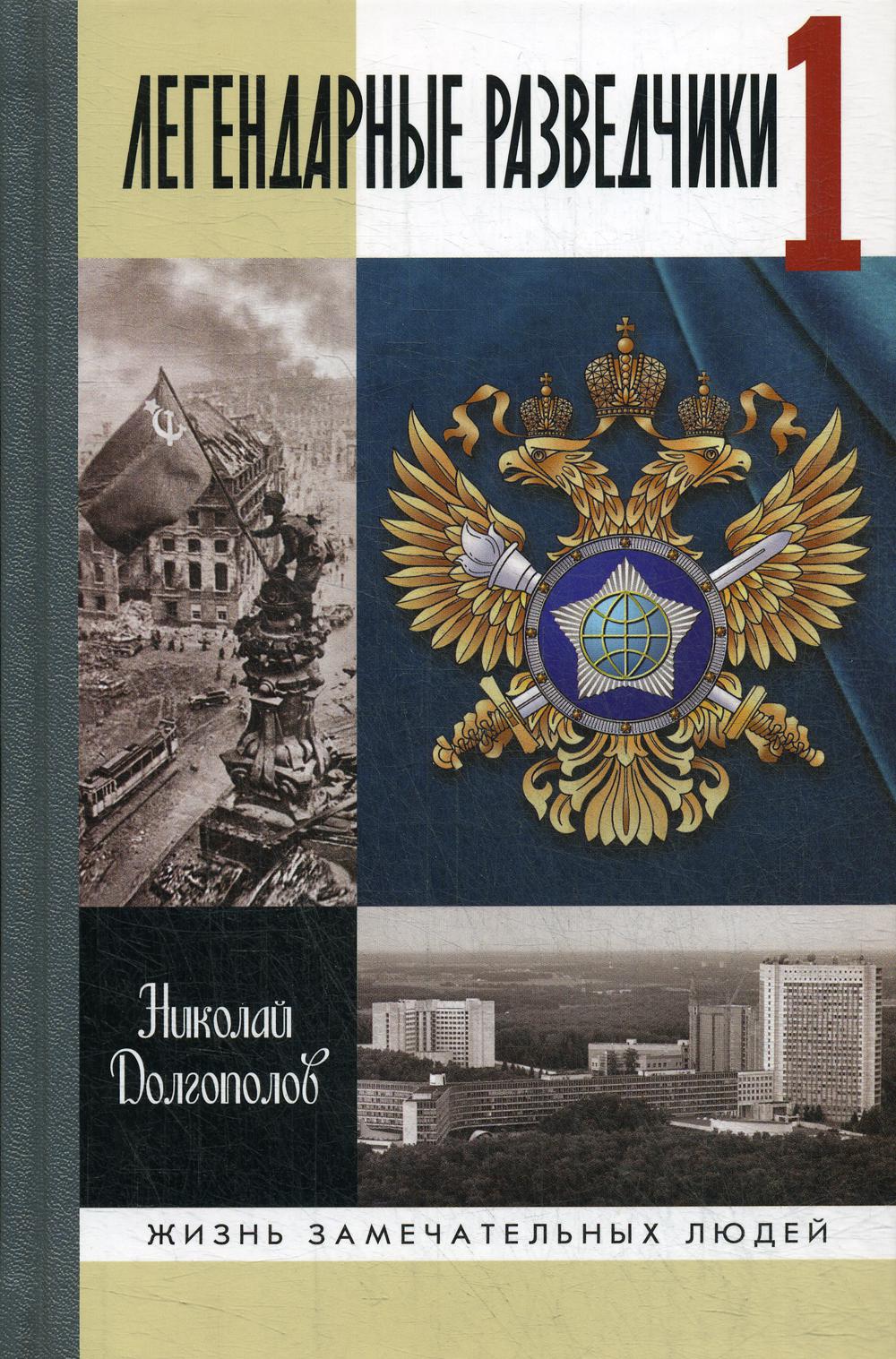 Легендарные разведчики - 1. На передовой вдали от фронта - Внешняя разведка в годы Великой отечественной войны. 7-е изд