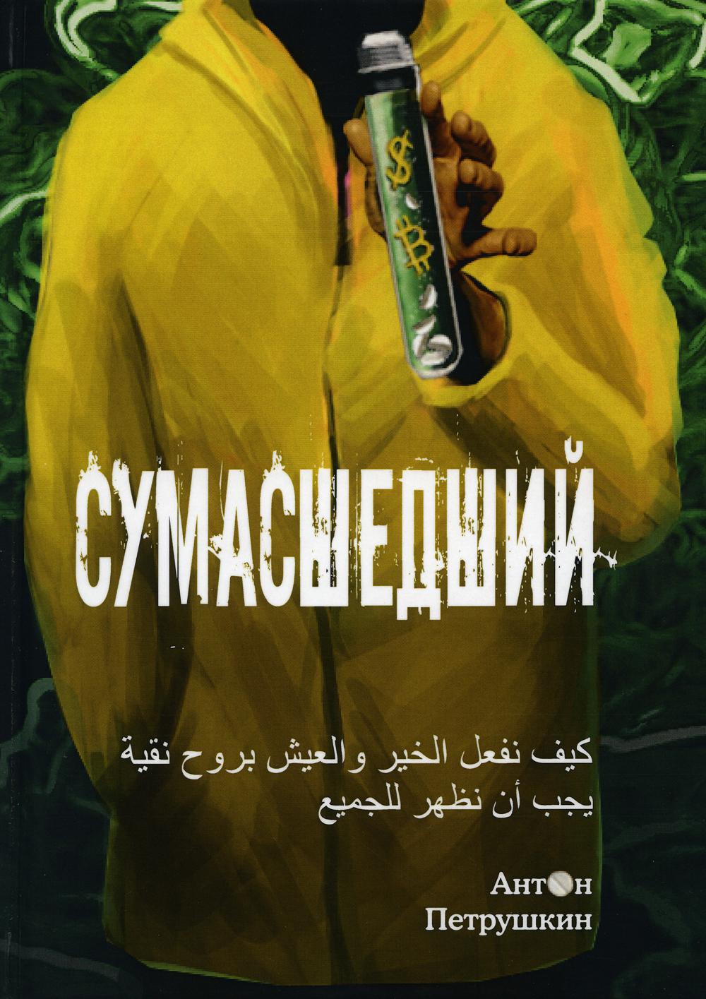 Сумасшедший