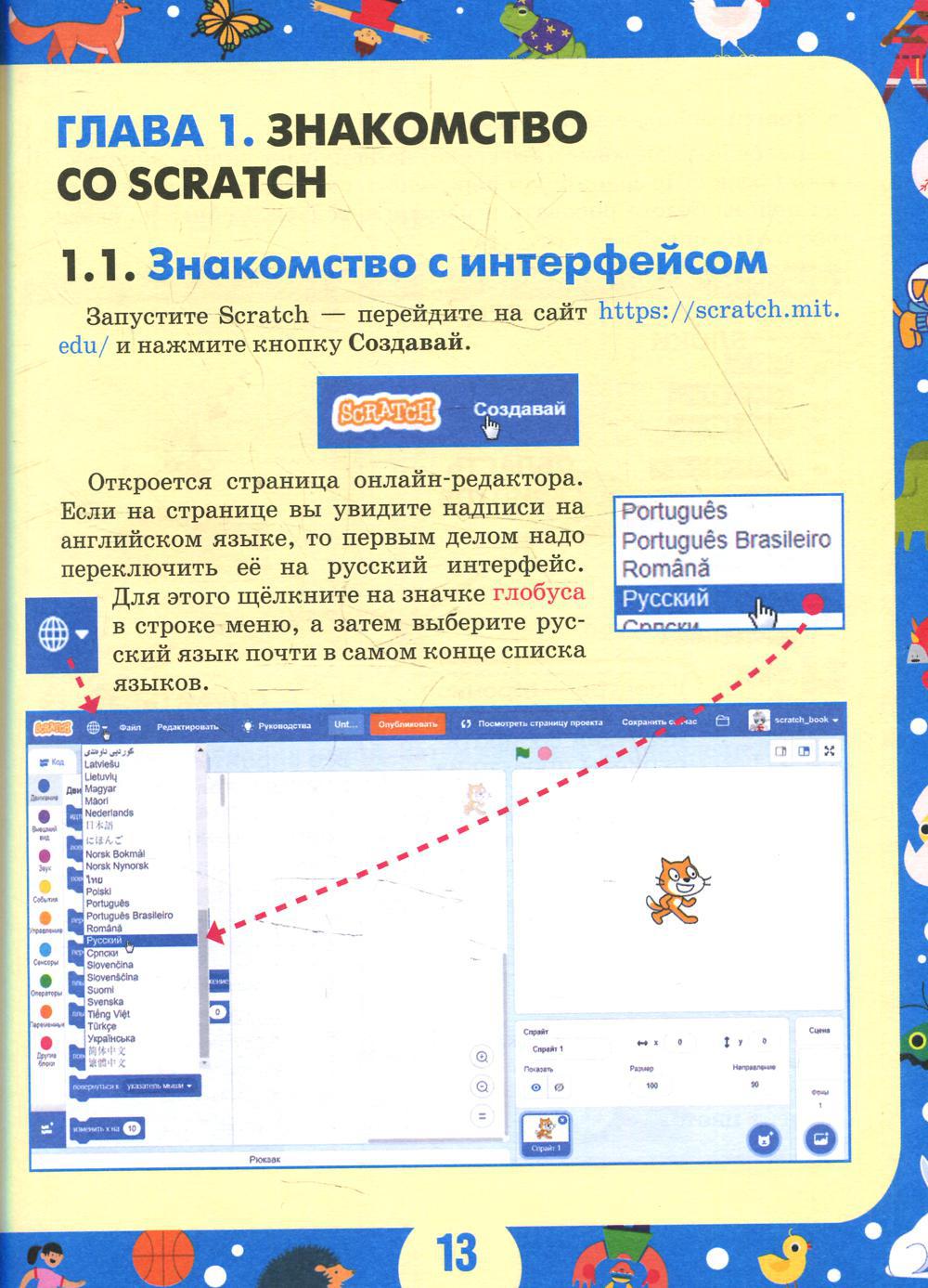 Scratch 3 для юных программистов. Денис Голиков Scratch.