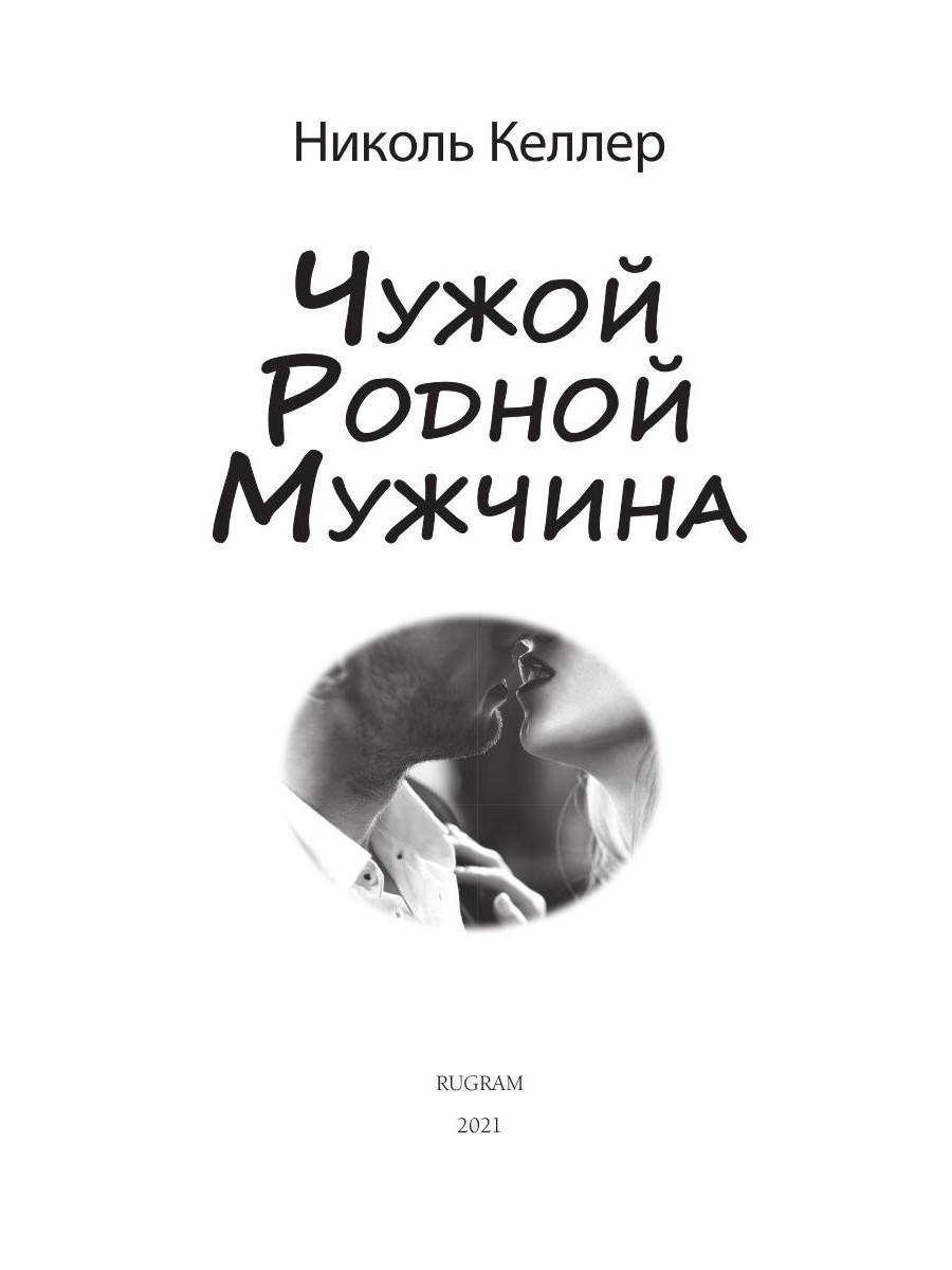 Книга «Чужой родной мужчина» (Келлер Николь) — купить с доставкой по Москве  и России