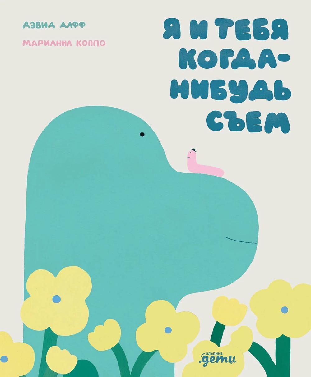 Я и тебя когда-нибудь съем