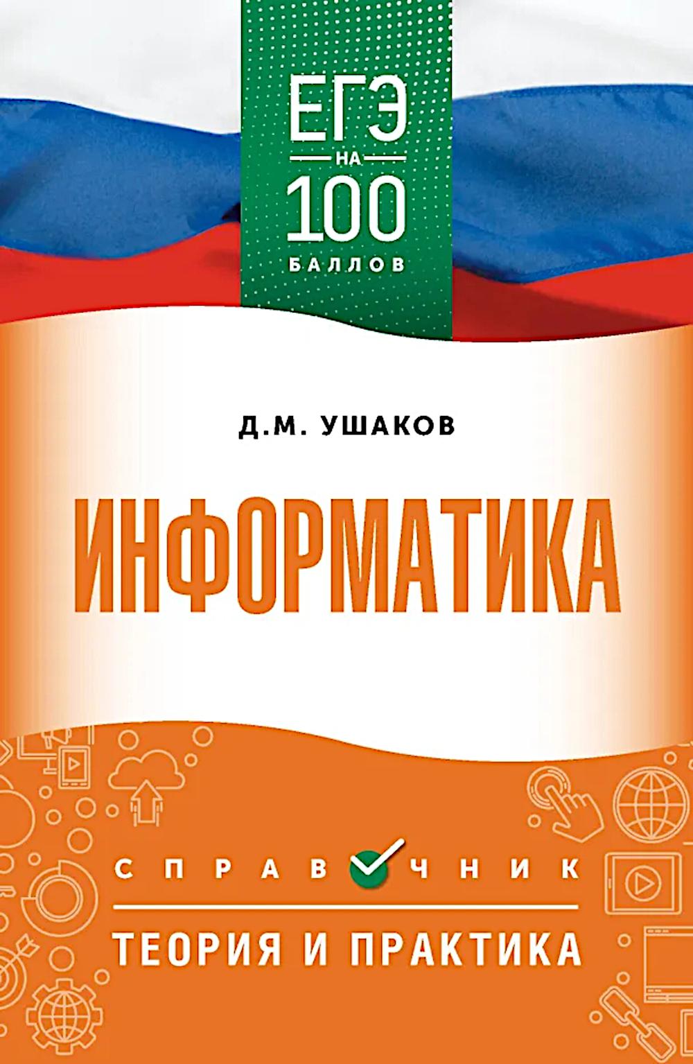 ЕГЭ. Информатика: справочник: теория и практика