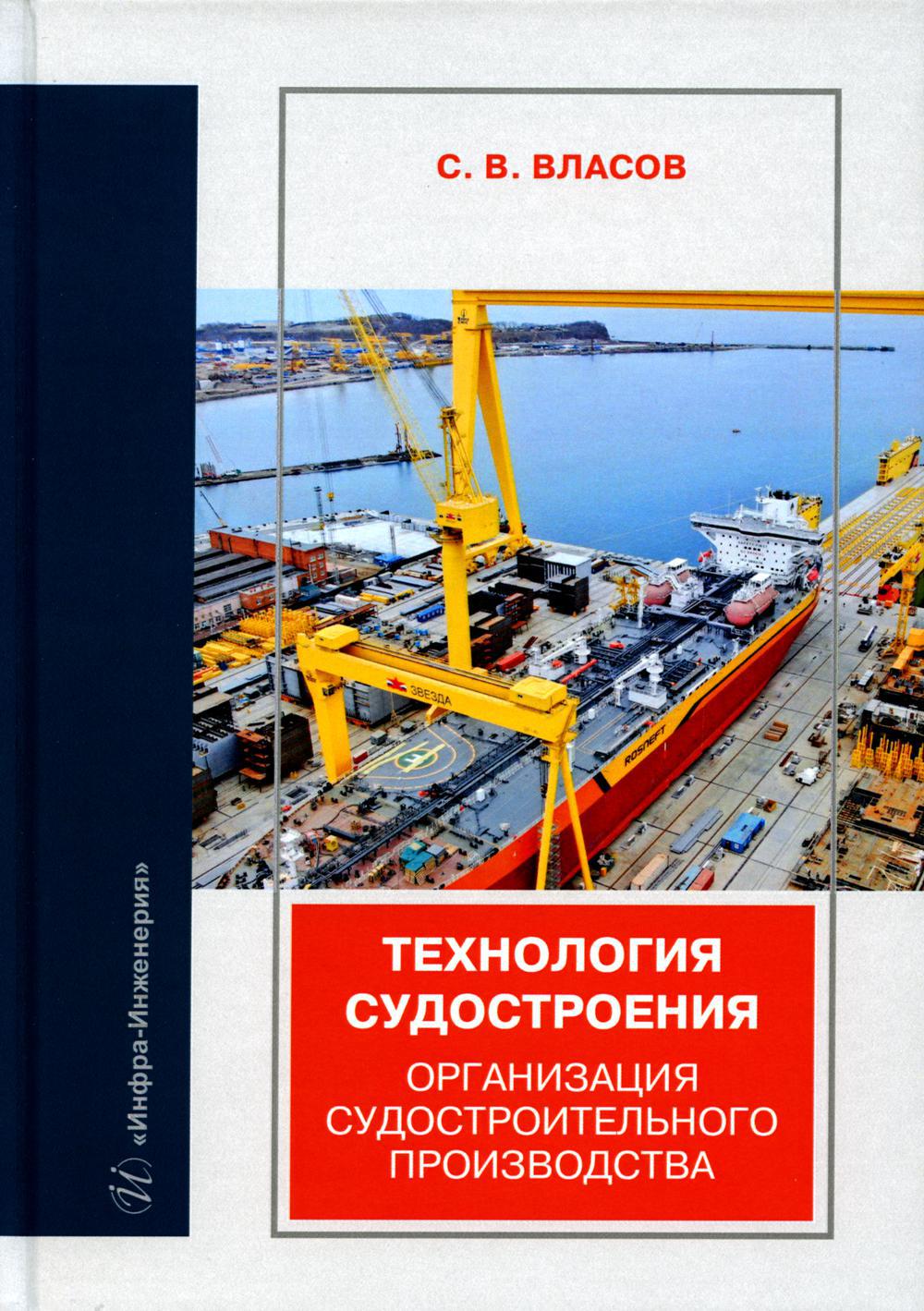 Технология судостроения. Организация судостроительного производства. Учебное пособие