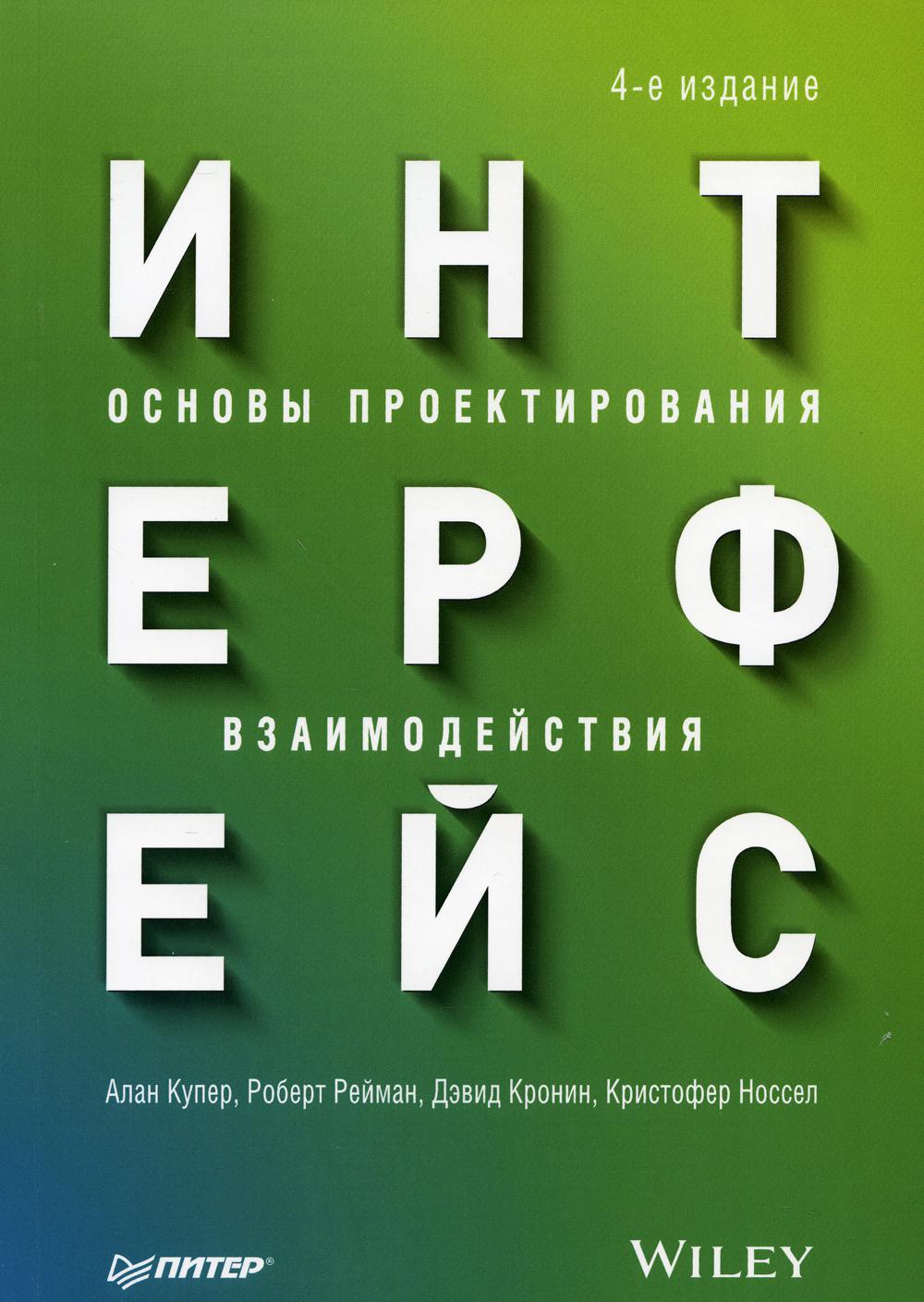 Интерфейс. Основы проектирования взаимодействия. 4-е изд